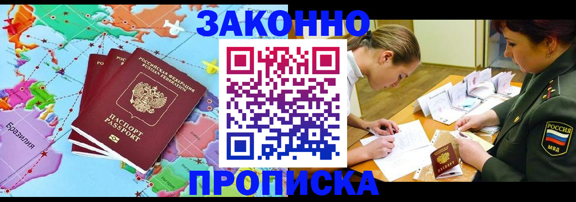 прописка гарантия в Мыски